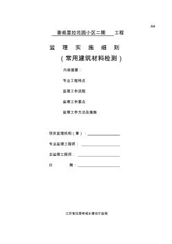 常用建筑材料檢測(cè)監(jiān)理細(xì)則 (2)