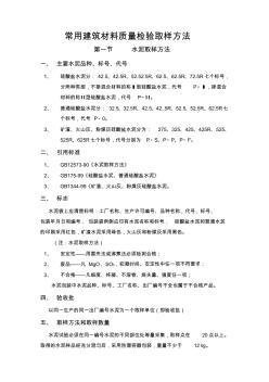 常用建筑材料质量检验取样办法(24页)(正式版) (2)