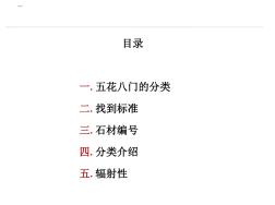 常用建筑石材分類標(biāo)準(zhǔn)編號(hào)介紹 (3)