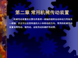 常用机械传动装置演示课件