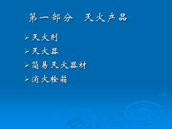 常用消防产品的原理(ppt174页)