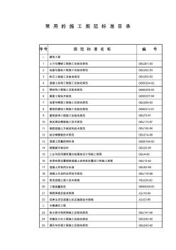 常用的建筑施工规范标准目录