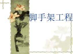 常用腳手架基礎(chǔ)知識