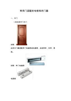 常用门适配的电锁和闭门器