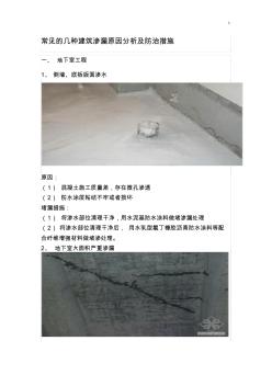 常見的幾種建筑滲漏原因分析及其防治措施