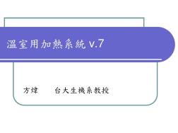 常见的温室加热系统热风式Fan-Jet系统与风管Unitheater