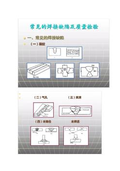 常见的焊接缺陷与质量检验