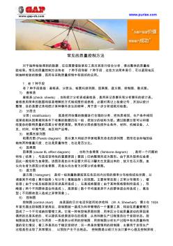 常見(jiàn)的質(zhì)量控制方法