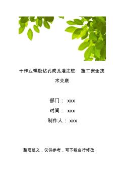 干作業(yè)螺旋鉆孔成孔灌注樁施工安全技術(shù)交底 (3)
