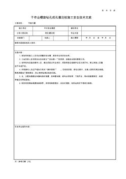 干作業(yè)螺旋鉆孔成孔灌注樁施工安全技術(shù)交底 (2)