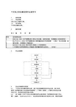 干式电力变压器安装作业指导书