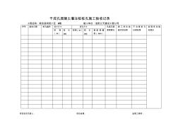 干成孔混凝土灌注桩桩孔施工验收记录