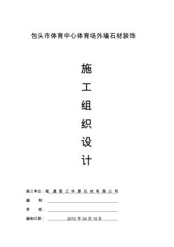 干掛石材施工組織設(shè)計(jì) (3)