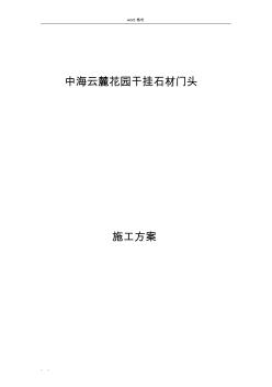 干掛石材門頭工程施工設(shè)計方案