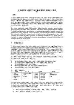 干混砂漿原材料特性和計量混合系統(tǒng)設(shè)計要求