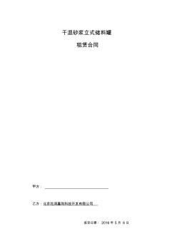 干混砂漿罐租賃合同(20201027150106)