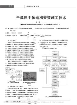 干熄焦主體結構安裝施工技術-1