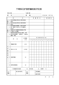 干砌条石护面质量检验评定表