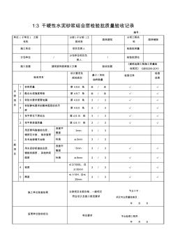 干硬性水泥砂浆结合层检验批质量验收记录(20201010102416)