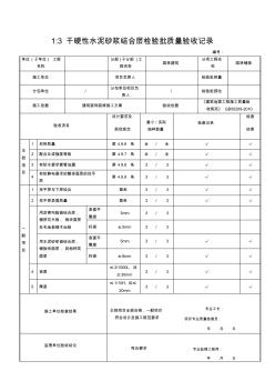 干硬性水泥砂浆结合层检验批质量验收记录(20201010102434)