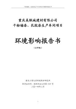 干粉墻漆乳膠漆生產(chǎn)車間項(xiàng)目環(huán)評表