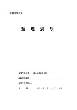 干部疗养院内别墅区、配电房、职工宿舍边坡治理监理规划-副本