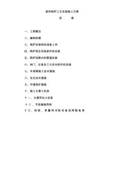 廢熱鍋爐工藝安裝施工方案 (2)