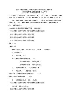 度全國注冊土木工程師水利水電工程執(zhí)業(yè)資格考試水工結構專業(yè)案例試卷上午