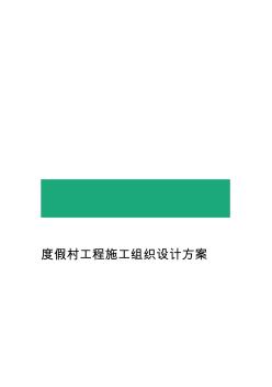 度假村工程施工組織設(shè)計方案(20200804222416)