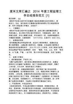 度米文庫匯編之2014年度工程監(jiān)理工作總結(jié)報(bào)告范文[1]