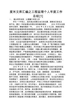 度米文庫(kù)匯編之工程監(jiān)理個(gè)人年度工作總結(jié)[1]