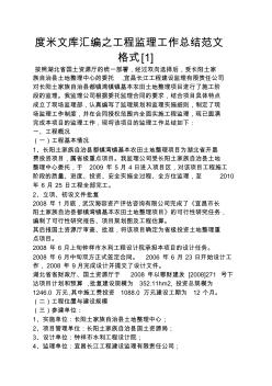 度米文庫匯編之工程監(jiān)理工作總結(jié)范文格式[1]