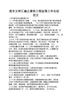 度米文庫匯編之建筑工程監(jiān)理工作總結(jié)范文