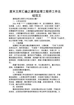 度米文庫匯編之建筑監(jiān)理工程師工作總結(jié)范文
