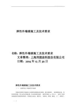 弹性外墙漆施工及技术要求 (2)