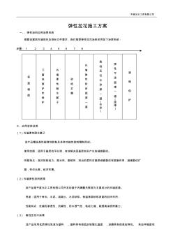 彈性拉花施工方案