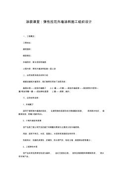 弹性拉花外墙涂料施工组织设计