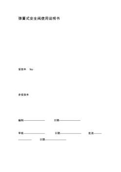 彈簧式安全閥使用說(shuō)明書