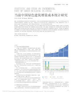 当前中国绿色建筑增量成本统计研究