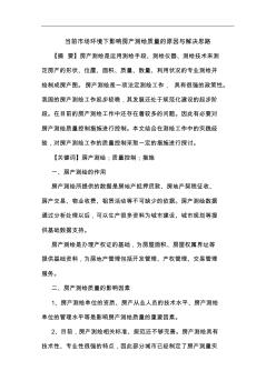 當(dāng)前市場(chǎng)環(huán)境下影響房產(chǎn)測(cè)繪質(zhì)量的原因與解決思路