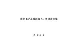 彩色沥青AC-10设计方案