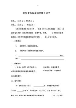 彩鋼復(fù)合板房頂安裝合同書