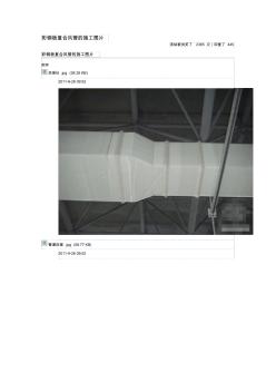 彩钢板复合风管的施工图片