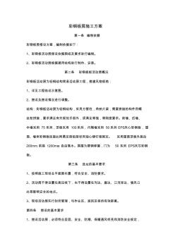 彩鋼板房施工方案 (2)