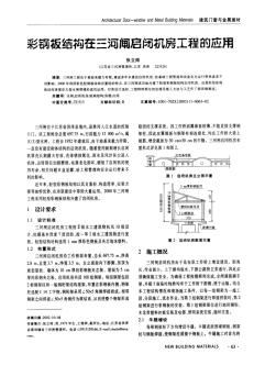 彩钢板结构在三河闸启闭机房工程的应用