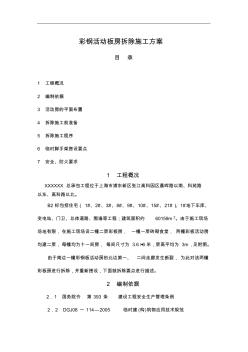 彩鋼活動板房拆除施工組織方案