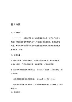 彩鋼瓦廠房更換施工方案(20201019151017)