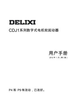 德力西CDJ1-Z3系列数字式电机软起动器2012年1月(第二版)