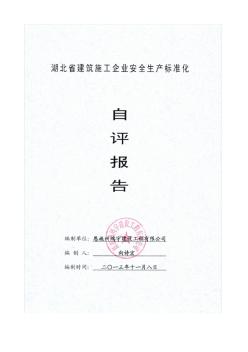 恩施州鸿宇建设工程有限公司2013年度安全生产标准化自评报告(1)