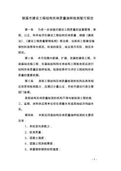 慈溪市建设工程结构实体质量抽样检测暂行规定慈溪市建设工程结构实质量抽样检测暂行规定